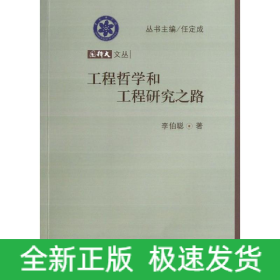 工程哲學(xué)和工程研究之路