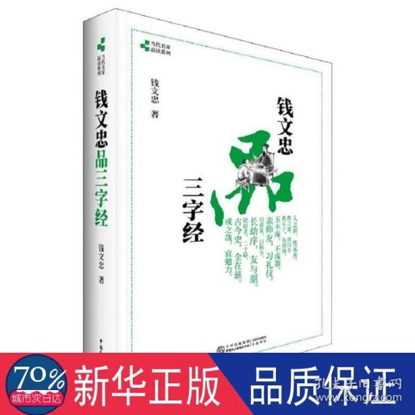 钱文忠品三字经