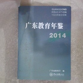 广东教育年鉴2014