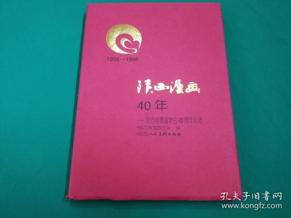 陕西漫画40年（陕西漫画学会签名本）
