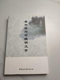 吳中派與中晚明文學