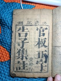 洪武正韵官板正字告子集注