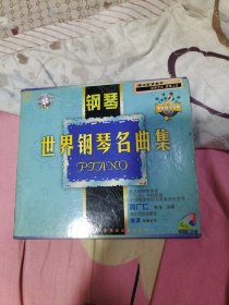 跟名师学音乐-中央音乐学院欣赏系列《世界钢琴名曲集》2vCD