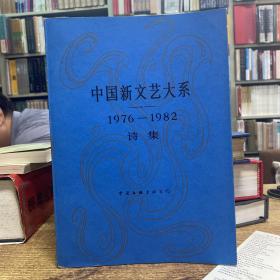 中国新文艺大系:1976-1982.诗集（作家刘恪先生藏书）