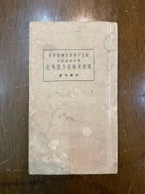 《宋拓米海岳方圆庵记》（线装一册全，私立中华书局函授学校26x15cm，1940年代，扉页有毛笔签名）