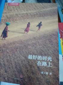 最好的时光在路上