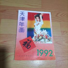 天津年画1992