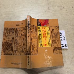 红粉香艳几千年