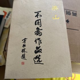 不闲斋作品选