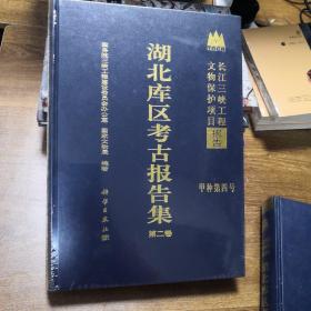 长江三峡工程文物保护项目报告：湖北库区考古报告集（第2卷）