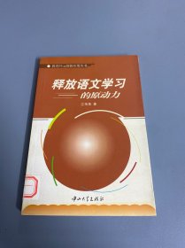 释放语文学习的原动力/教育Blog创新应用丛书