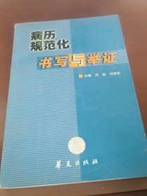 病历规范化书写与举证