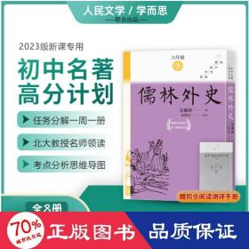 儒林外史(1-8) 中国文学名著读物 [清]吴敬梓