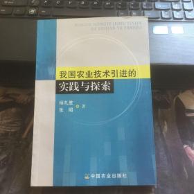 我国农业技术引进的实践与探索