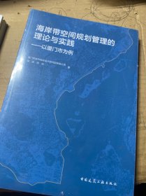 海岸带空间规划管理的理论与实践——以厦门市为例
