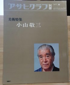 朝日画报别册 小山敬三