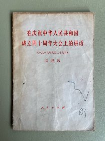 在庆祝中华人民共和国成立四十周年大会上的讲话