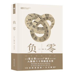 负零【日】广濑正 日本星云奖桂冠作家 科幻世界出品