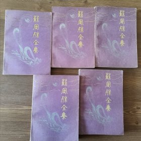 苏曼殊全集（全五册）