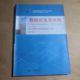 全新正版自考教材021202120数据库及其应用2016年版张迎新机械工业出版社