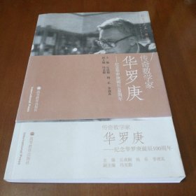 传奇数学家华罗庚：纪念华罗庚诞辰100周年