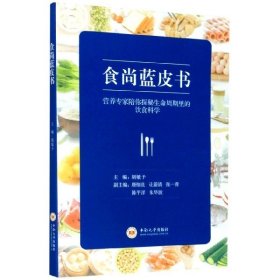 食尚蓝皮书：营养专家陪你探秘生命周期里的饮食科学