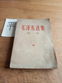 毛泽东选集 （第一卷）