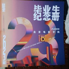 2023北京电影学院研究生毕业生纪念册