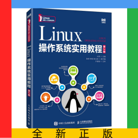 Linux操作系統(tǒng)實用教程（第2版）