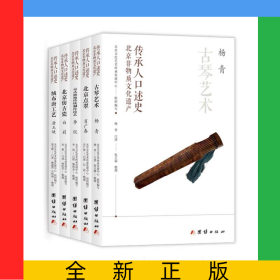 北京非物質(zhì)文化遺產(chǎn)口述史(全5冊(cè))
