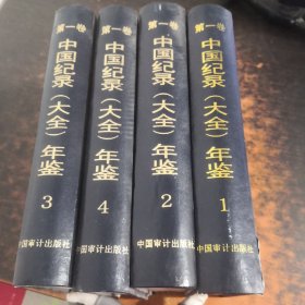 中国纪录（大全）年鉴（第一卷）（1-4）
