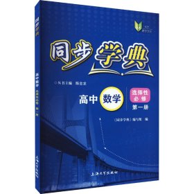 同步学典.高中数学选择性必修第一册