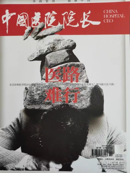 中国医院院长杂志2014年4月第7期 医路难行