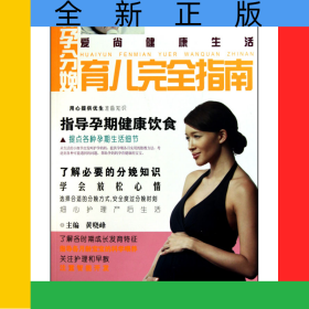怀孕分娩育儿完全指南/爱尚健康生活