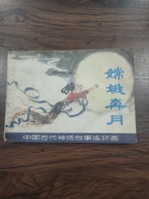 连环画 嫦娥奔月(书本有点受潮，书页不平)