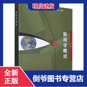 新聞學(xué)概論(第八版) 9787309168808