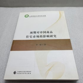 预期对中国商品住宅市场的影响研究