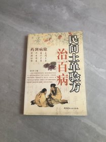 药到病除: 民间土单验方治百病