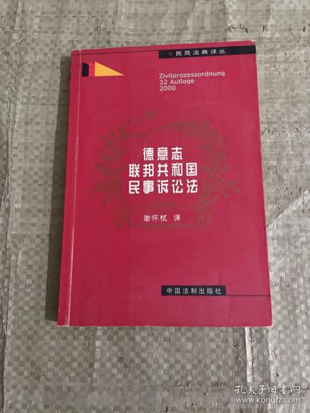 德意志联邦共和国民事诉讼法（2000年版式）