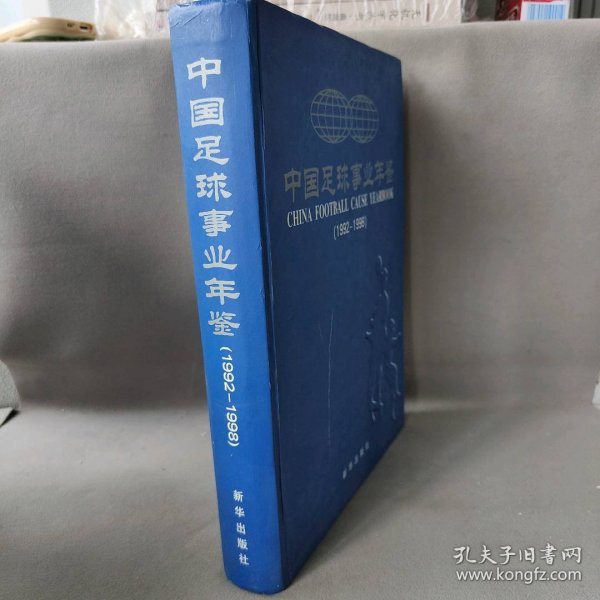 中国足球事业年鉴.1992年～1998年