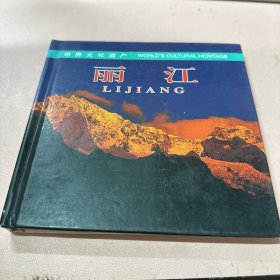 世界文化遗产: 丽江