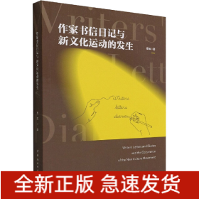 作家書(shū)信日記與新文化運(yùn)動(dòng)的發(fā)生