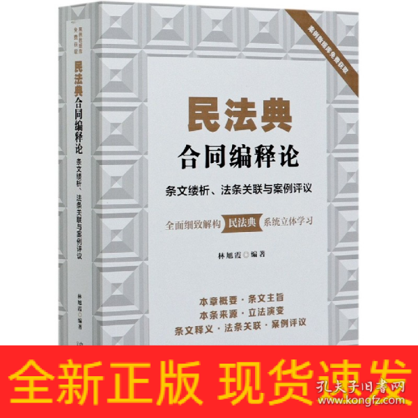 民法典合同编释论：条文缕析、法条关联与案例评议