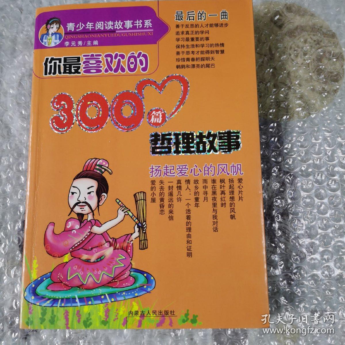 《你最喜欢的300篇哲理故事》