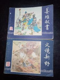 三国连环画：（姜维献书、火烧新野）2本合售