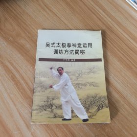 吴式太极拳神意运用训练方法揭密
