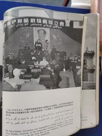 【老版画册保老保真】中国穆斯林生活  北京外文出版社(1953·1372，八一电影制片厂藏书钤印如图，实物拍图，外品详见图，内页干净无字迹无勾划，可详询，贵重物品售后不退）