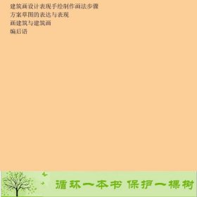 美术基础建筑画韩宇翃王衍祯丘晓葵卢正刚中国建筑工业9787112075867韩宇翃中国建筑工业出版社9787112075867