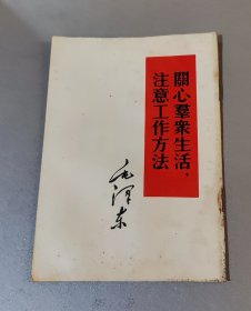 关心群众生活 注意工作方法