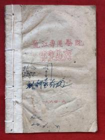 丽江专区医院协定处方（云南）1964年蜡刻油印本"